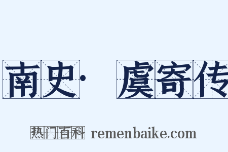 南史·虞寄传是什么意思的图片